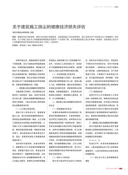 关于建筑施工扬尘的健康经济损失评估