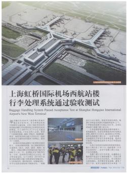 上海虹桥国际机场西航站楼行李处理系统通过验收测试