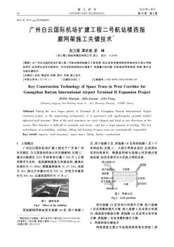 广州白云国际机场扩建工程二号航站楼西指廊网架施工关键技术