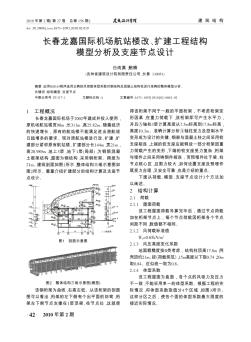 长春龙嘉国际机场航站楼改、扩建工程结构模型分析及支座节点设计