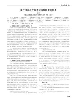 灌注桩在水工码头结构加固中的应用