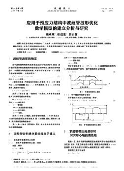 应用于预应力结构中波纹管波形优化数学模型的建立分析与研究