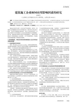 建筑施工企业BIM应用影响因素的研究