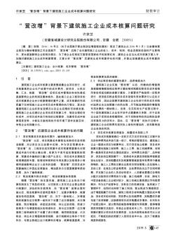 “營(yíng)改增”背景下建筑施工企業(yè)成本核算問(wèn)題研究