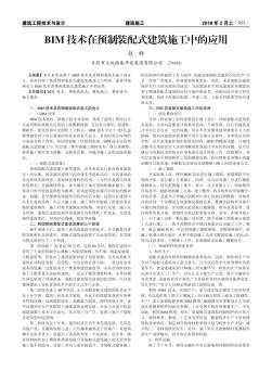 BIM技术在预制装配式建筑施工中的应用