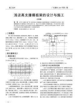 浅谈高支撑模板架的设计与施工