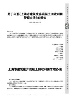 关于印发《上海市建筑废弃混凝土回收利用管理办法》的通知