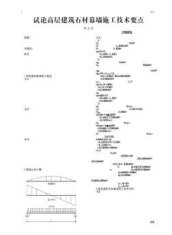 試論高層建筑石材幕墻施工技術(shù)要點