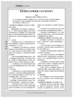 高層建筑石材幕墻施工技術(shù)研究探討