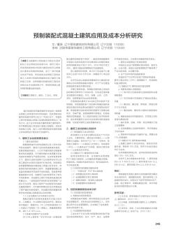 预制装配式混凝土建筑应用及成本分析研究