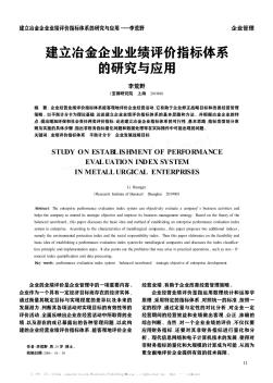 建立冶金企业业绩评价指标体系的研究与应用