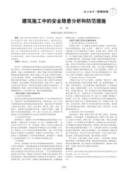 建筑施工中的安全隱患分析和防范措施