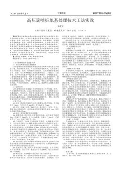 高壓旋噴樁地基處理技術(shù)工法實踐