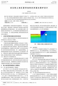 试论软土地区紧邻地铁的深基坑围护设计