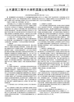 土木建筑工程中大體積混凝土結(jié)構(gòu)施工技術(shù)探討