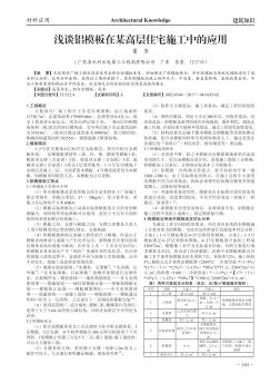 浅谈铝模板在某高层住宅施工中的应用