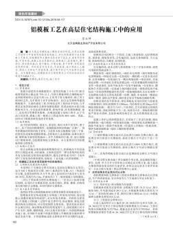 铝模板工艺在高层住宅结构施工中的应用