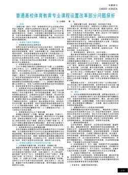 普通高校体育教育专业课程设置改革部分问题探析