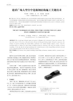 建滔广场大型空中连廊钢结构施工关键技术