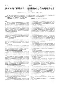 淺析公路工程勘察設(shè)計項目招標(biāo)中存在的問題及對策