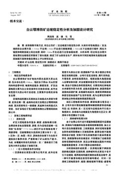 白云鄂博鐵礦邊坡穩(wěn)定性分析及加固設(shè)計(jì)研究