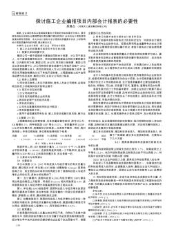 探討施工企業(yè)編報項目內(nèi)部會計報表的必要性