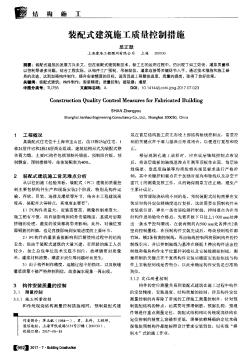 装配式建筑施工质量控制措施