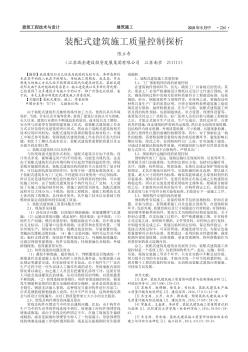 装配式建筑施工质量控制探析