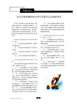 企业节能效果的综合评价实践方法与指标体系