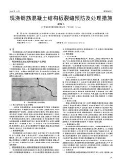 現(xiàn)澆鋼筋混凝土結構板裂縫預防及處理措施