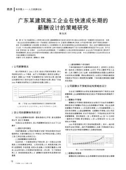 广东某建筑施工企业在快速成长期的薪酬设计的策略研究