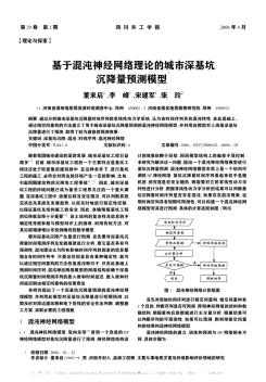 基于混沌神经网络理论的城市深基坑沉降量预测模型