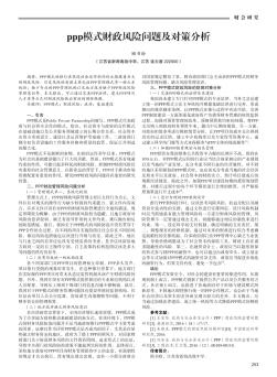 ppp模式财政风险问题及对策分析