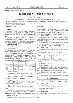 控制爆破在人工挖孔桩中的应用