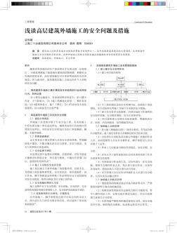 浅谈高层建筑外墙施工的安全问题及措施