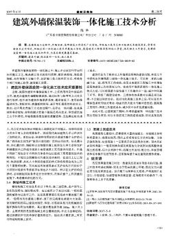 建筑外墙保温装饰一体化施工技术分析