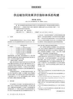 供应链协同效果评价指标体系的构建