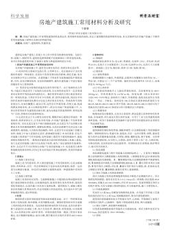 房地产建筑施工常用材料分析及研究