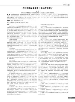 色彩在園林景觀設(shè)計中的應(yīng)用探討