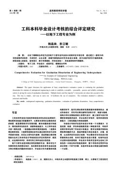 工科本科畢業(yè)設(shè)計考核的綜合評定研究——以地下工程專業(yè)為例