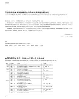 中国风景园林学会2011年会优秀论文获奖名单