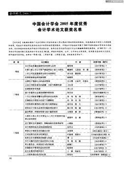 中国会计学会2005年度优秀会计学术论文获奖名单