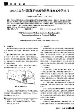 TRD工法在邻近保护建筑物的基坑施工中的应用