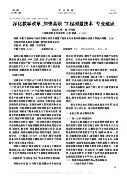 深化教學(xué)改革,加快高職“工程測量技術(shù)”專業(yè)建設(shè)