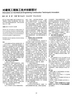 对建筑工程施工技术创新探讨