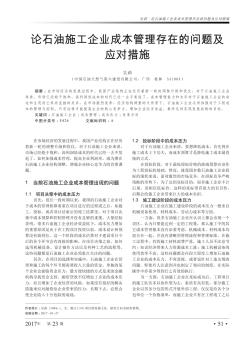 論石油施工企業(yè)成本管理存在的問題及應對措施