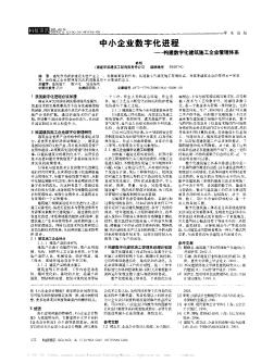 中小企业数字化进程——构建数字化建筑施工企业管理体系