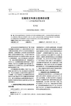 论高校文科类公选课的设置——以河南科技学院为例