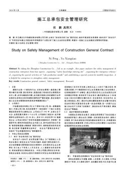 施工總承包安全管理研究