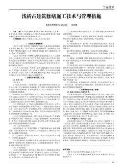 淺析古建筑修繕施工技術(shù)與管理措施